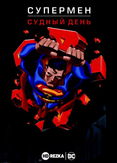Супермен: Судный день
 2024.04.19 16:48 бесплатно 2023 смотреть онлайн в хорошем качестве мультфильм.
